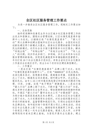 2024年全区社区服务管理工作要点