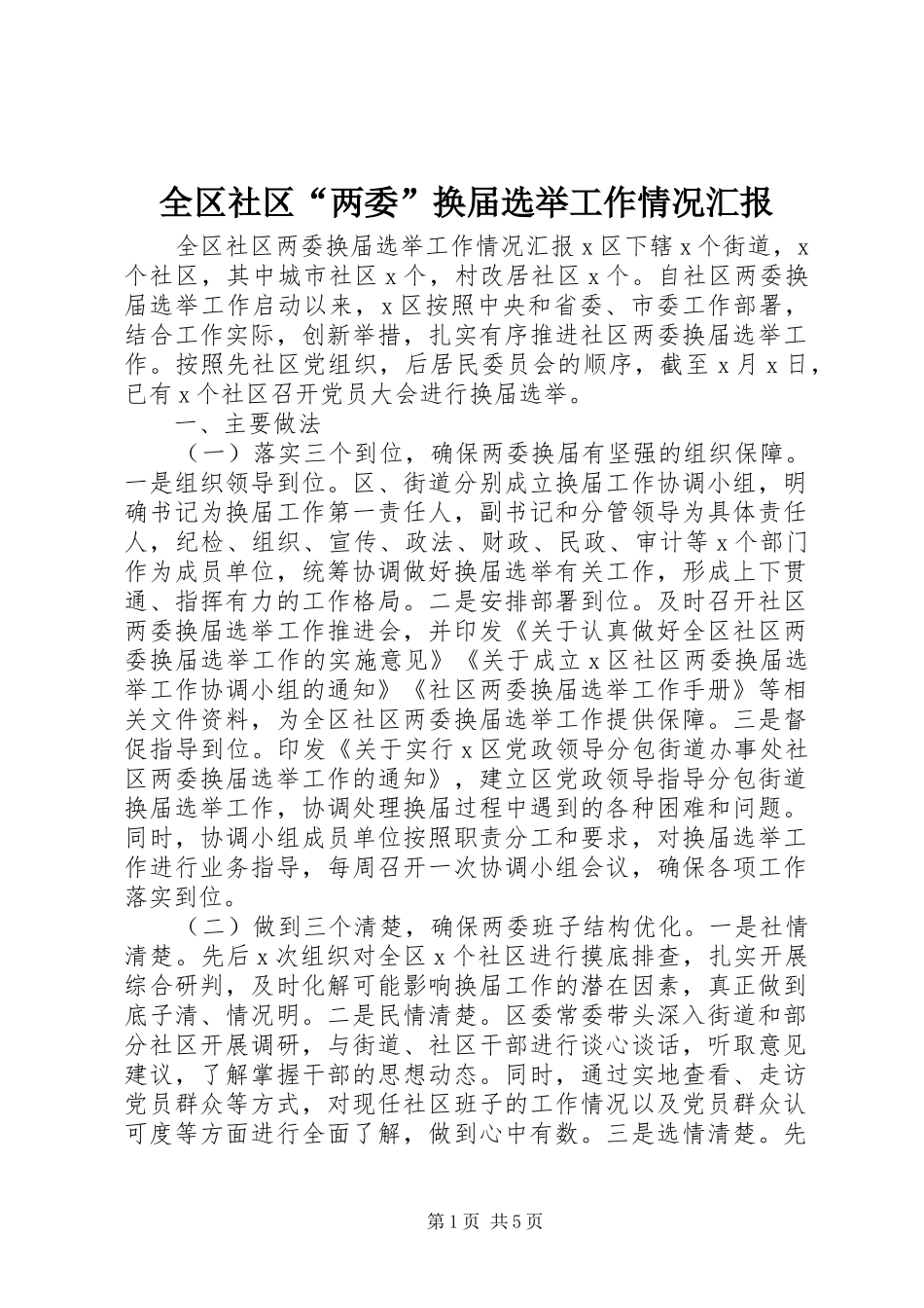 2024年全区社区两委换届选举工作情况汇报_第1页
