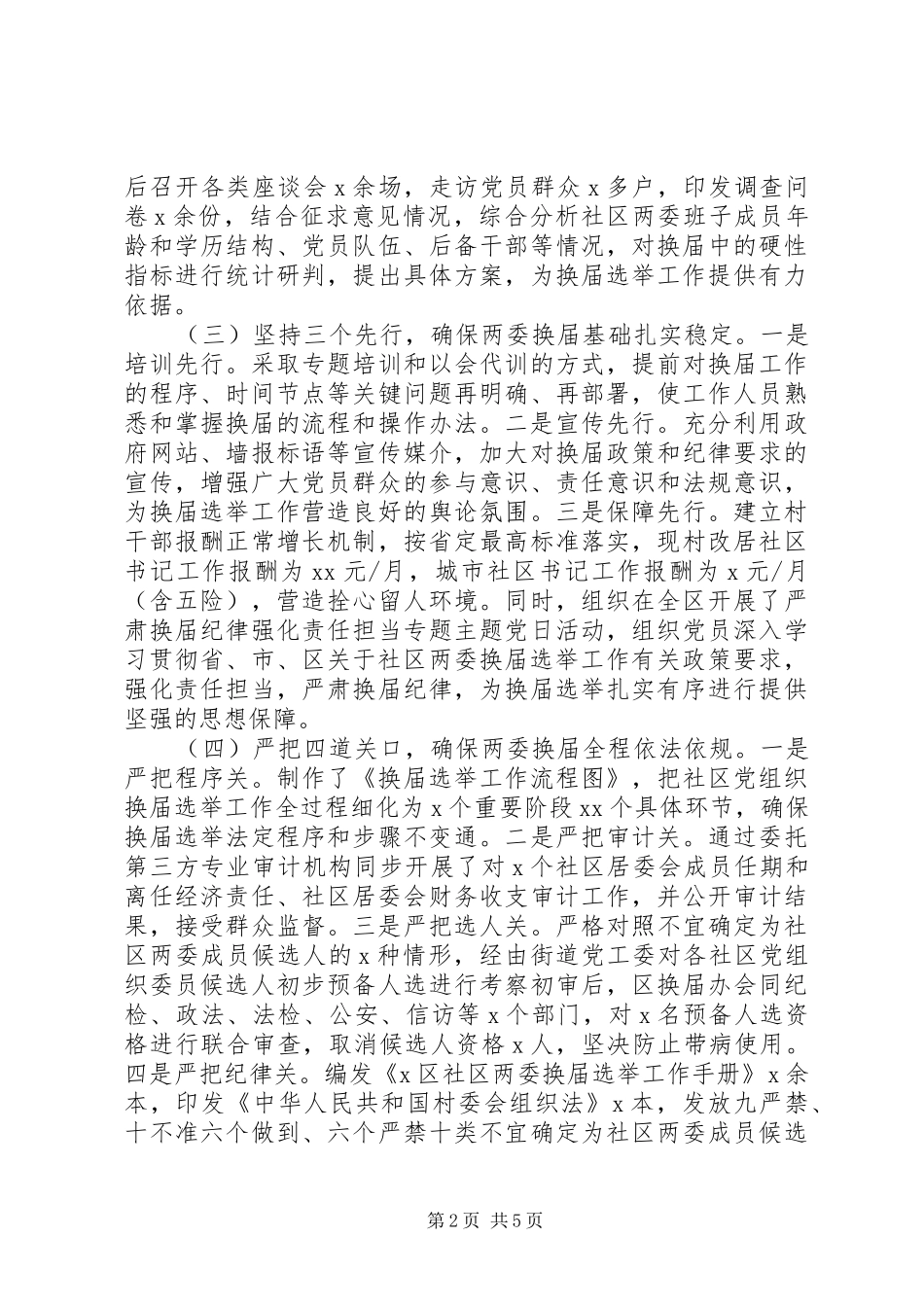 2024年全区社区两委换届选举工作情况汇报_第2页