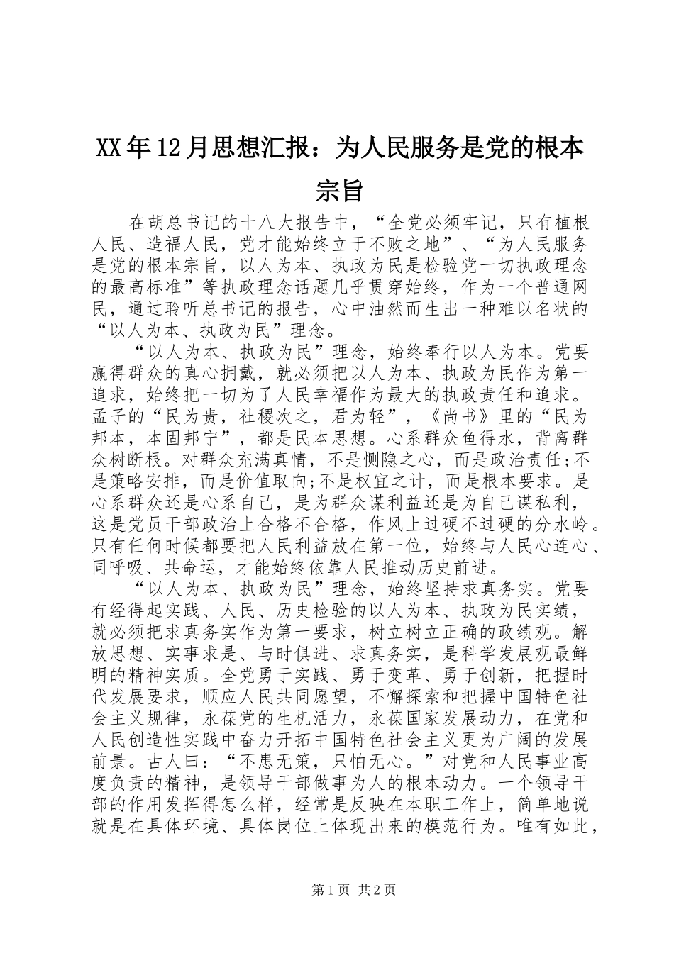 2024年月思想汇报为人民服务是党的根本宗旨_第1页