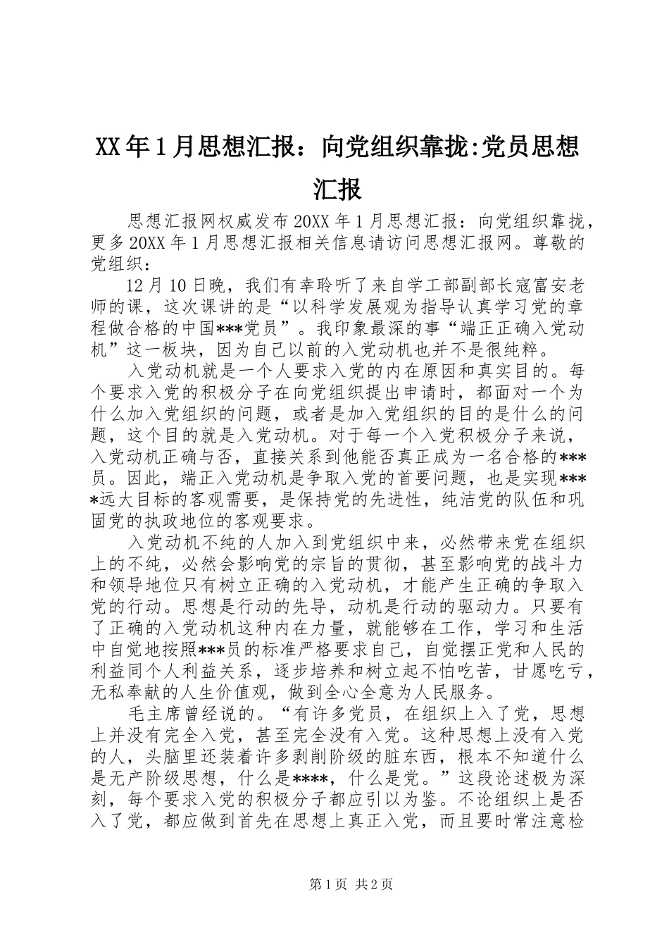 2024年月思想汇报向党组织靠拢党员思想汇报_第1页