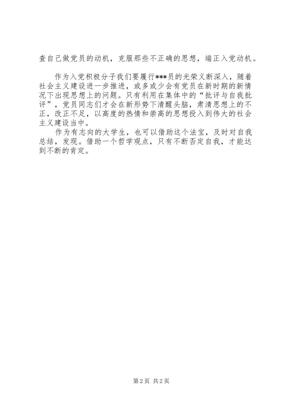 2024年月思想汇报向党组织靠拢党员思想汇报_第2页