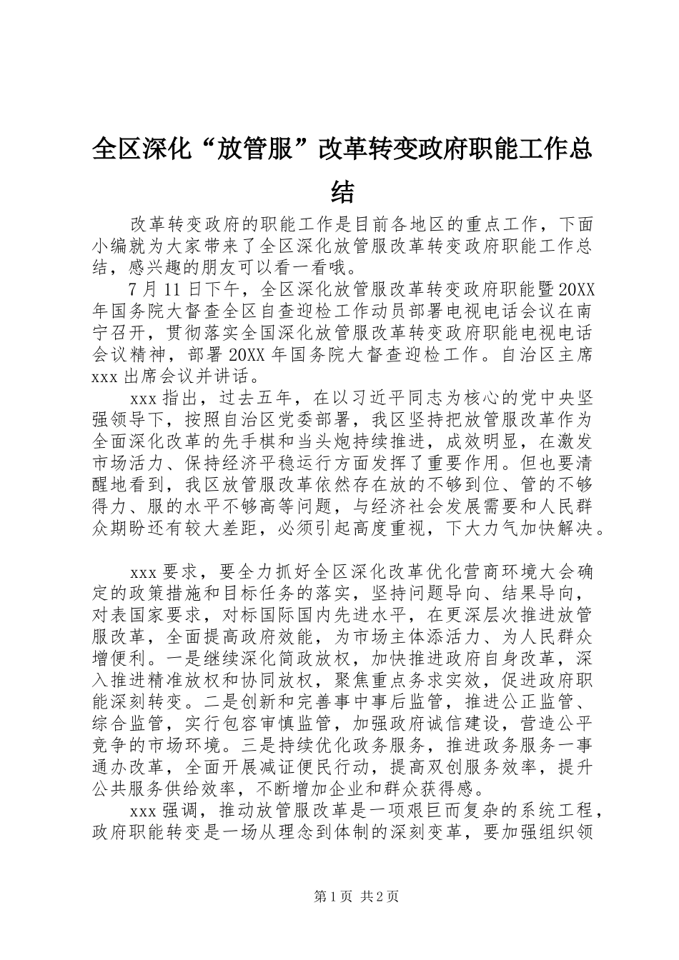 2024年全区深化放管服改革转变政府职能工作总结_第1页