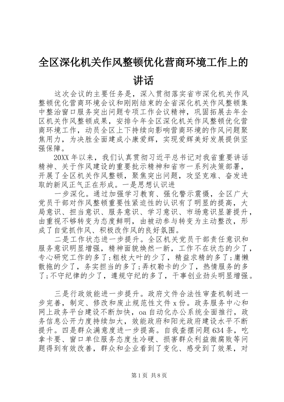 2024年全区深化机关作风整顿优化营商环境工作上的致辞_第1页