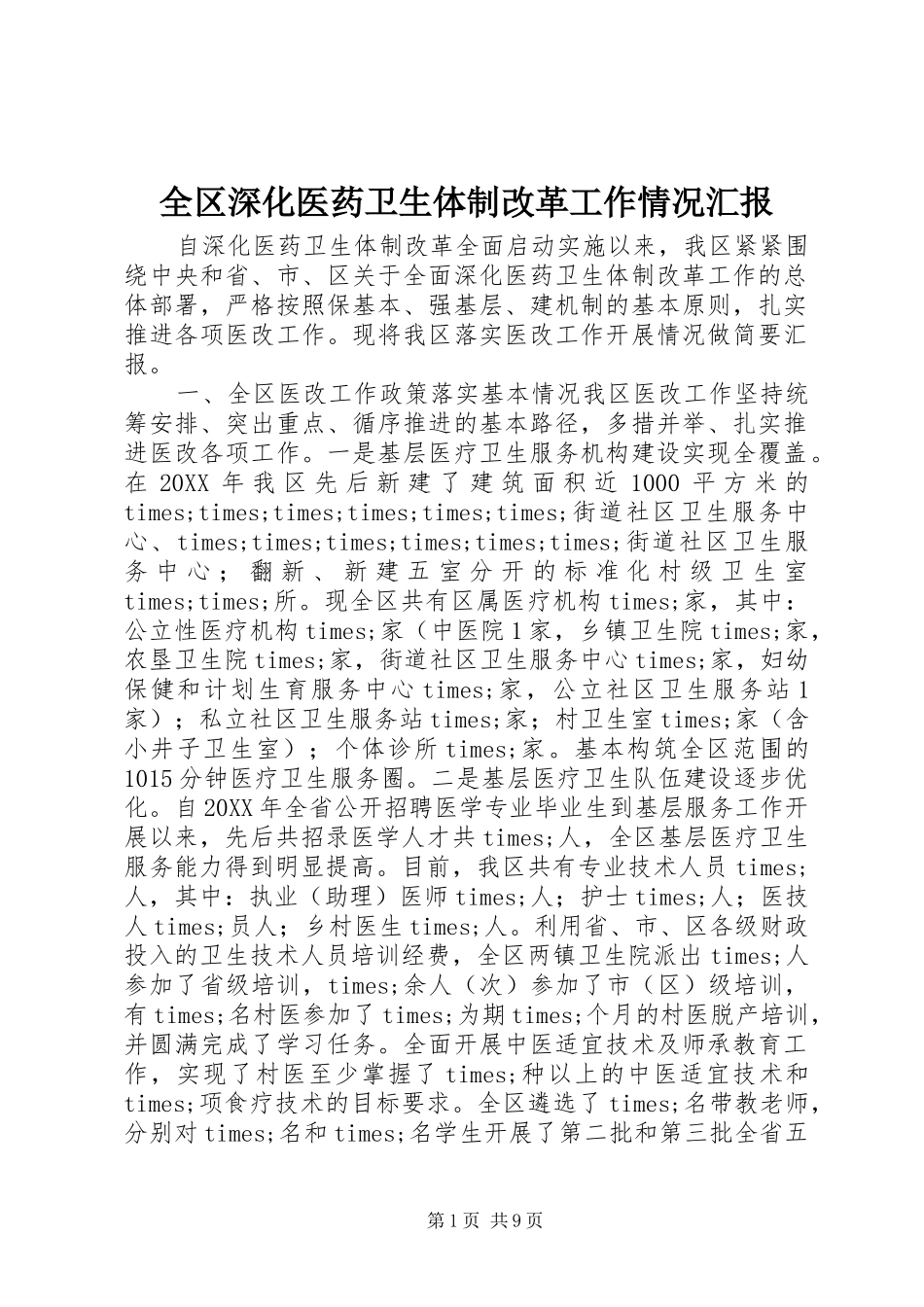 2024年全区深化医药卫生体制改革工作情况汇报_第1页