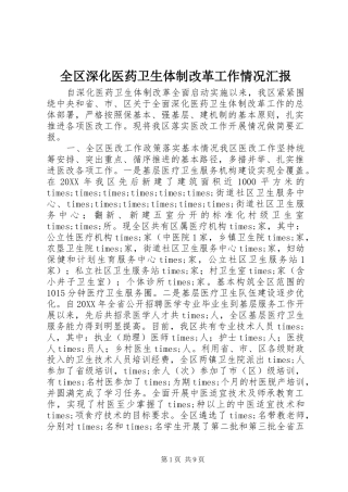 2024年全区深化医药卫生体制改革工作情况汇报