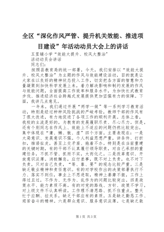 2024年全区深化作风严管提升机关效能推进项目建设年活动动员大会上的致辞