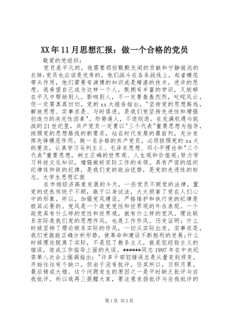 2024年月思想汇报做一个合格的党员