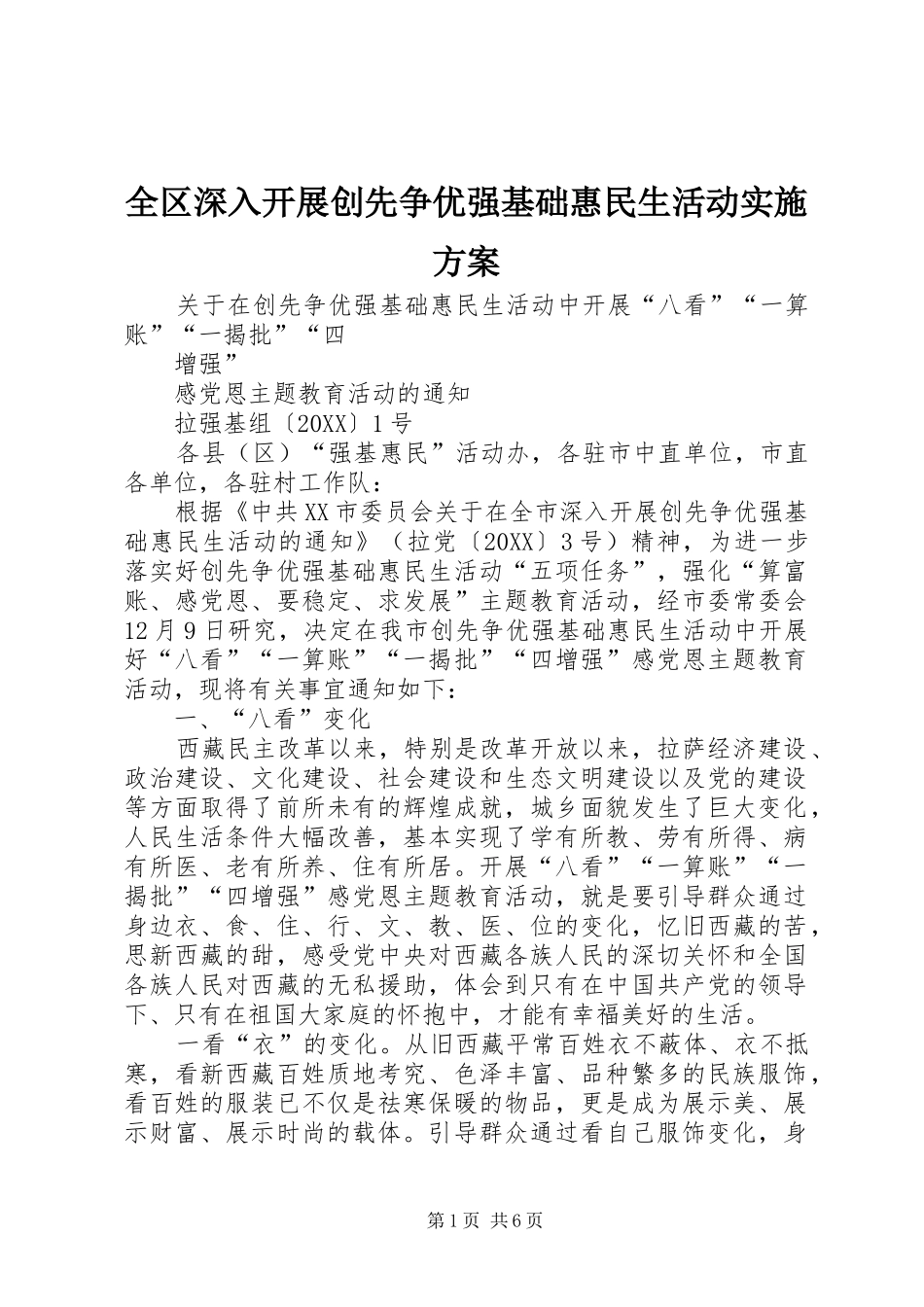 2024年全区深入开展创先争优强基础惠民生活动实施方案_第1页