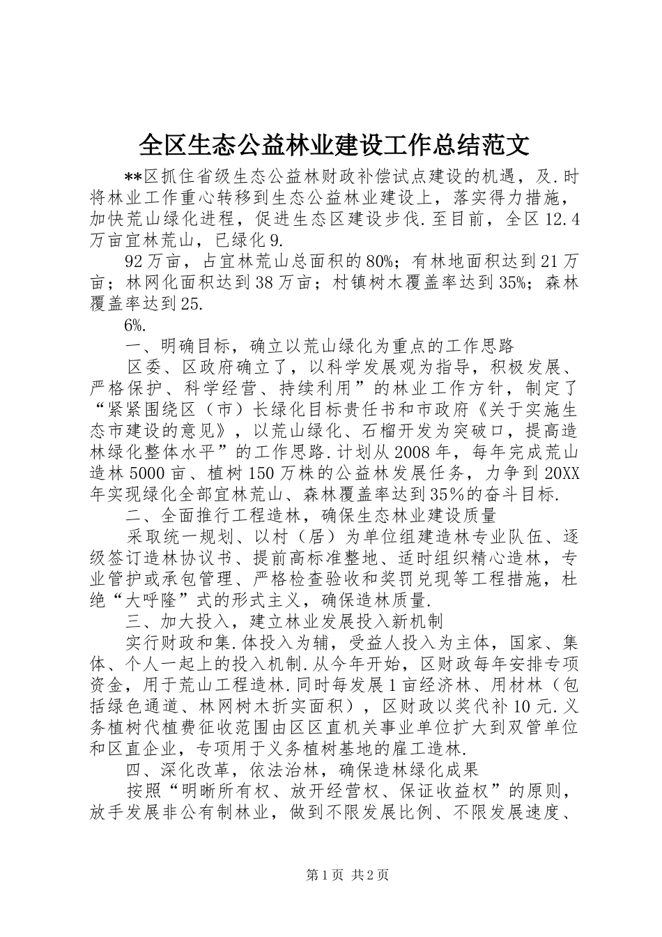 2024年全区生态公益林业建设工作总结范文_第1页