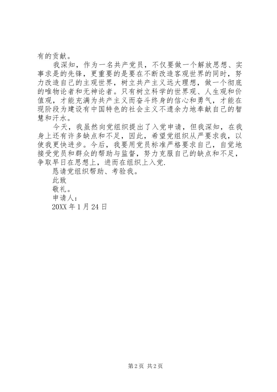 2024年月通用入党志愿书_第2页