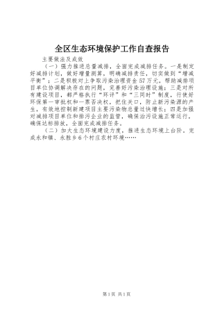 2024年全区生态环境保护工作自查报告