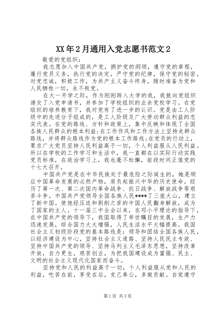 2024年月通用入党志愿书范文_第1页