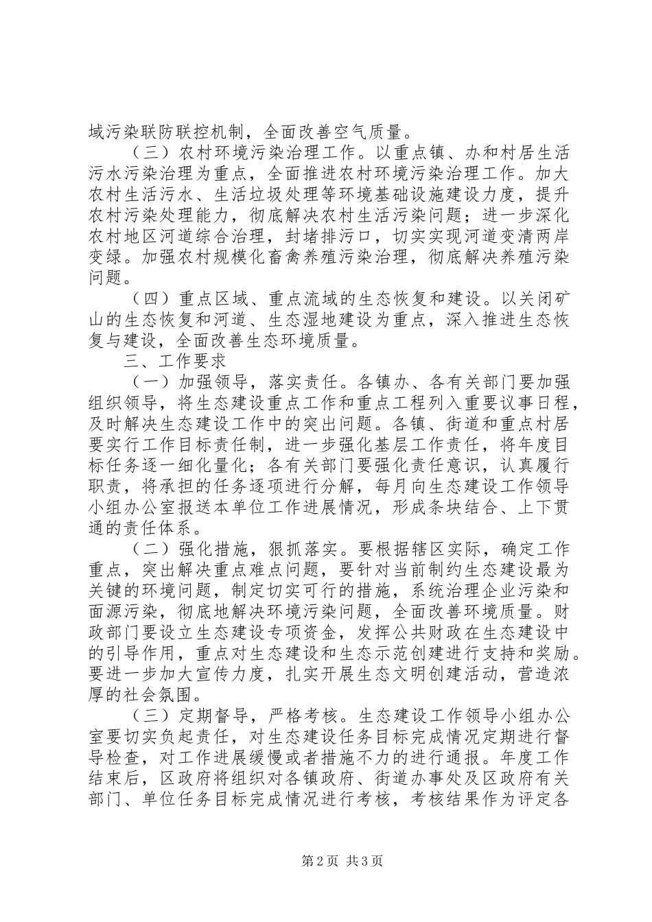 2024年全区生态建设安排意见_第2页