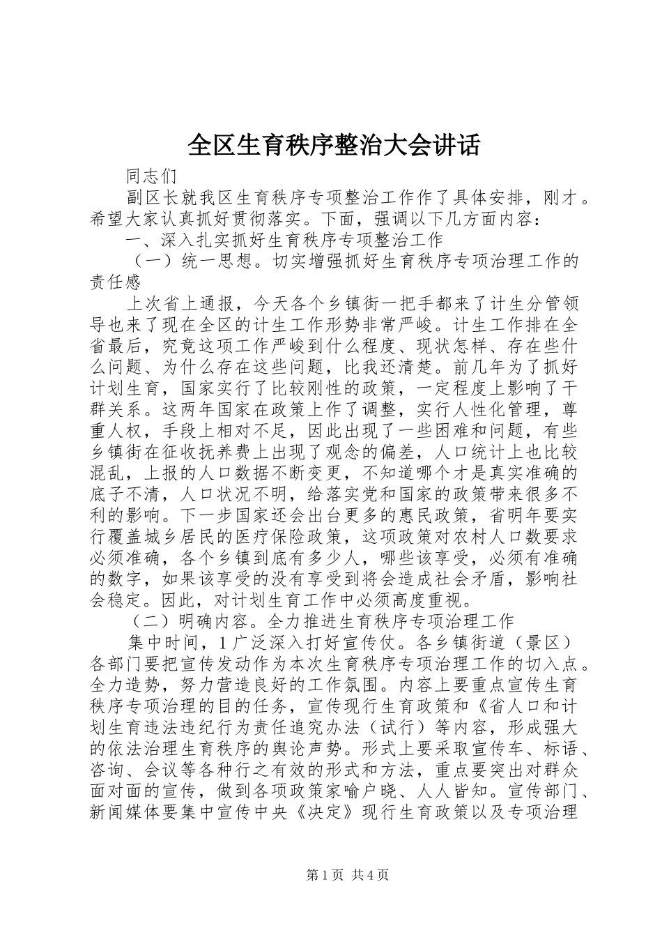 2024年全区生育秩序整治大会致辞_第1页