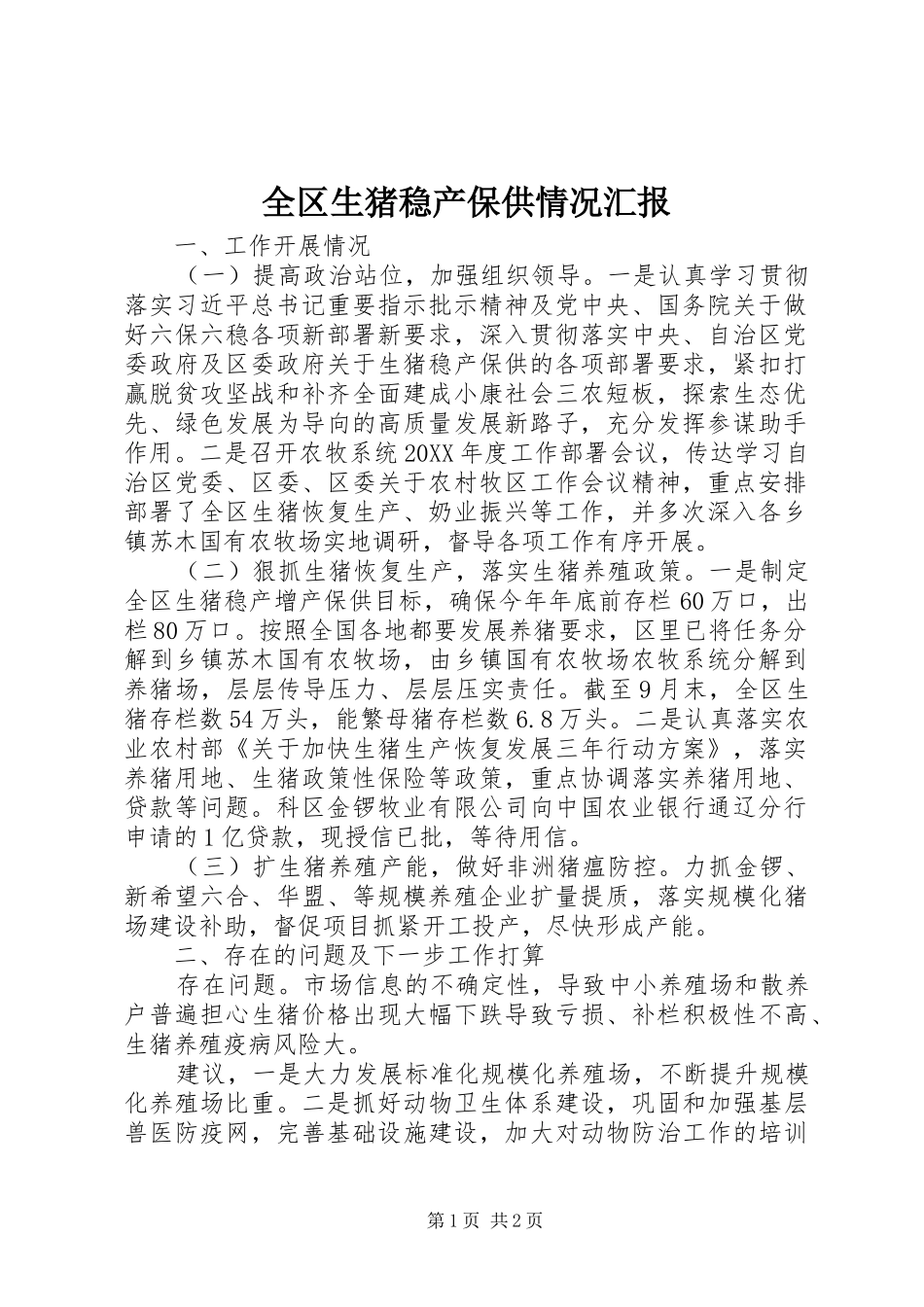 2024年全区生猪稳产保供情况汇报_第1页