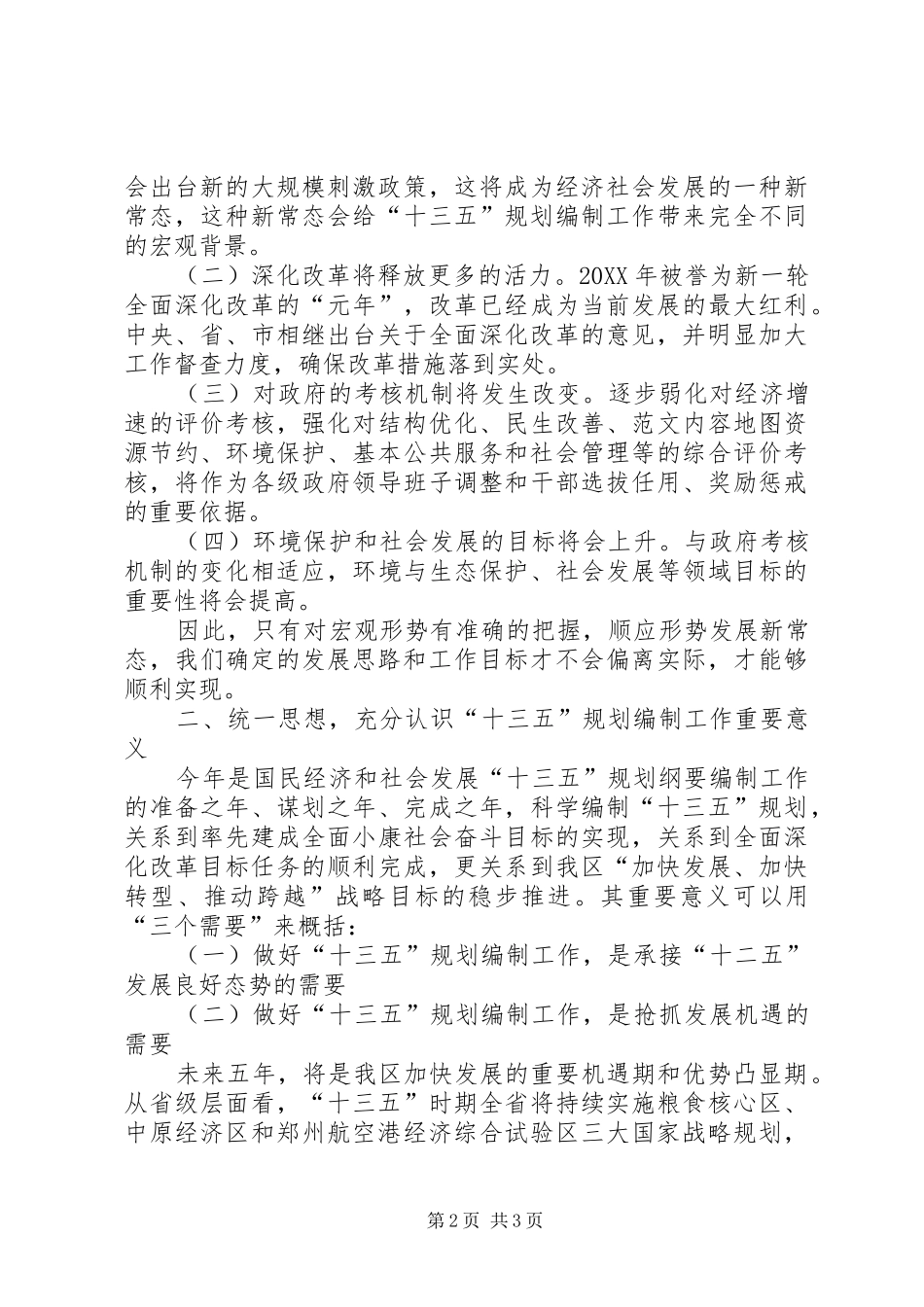 2024年全区十三五规划编制工作致辞稿_第2页