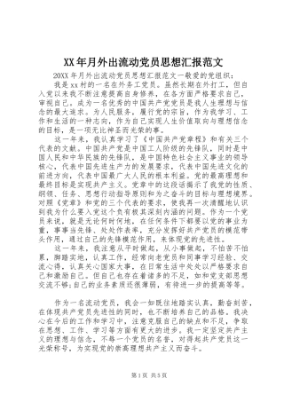 2024年月外出流动党员思想汇报范文