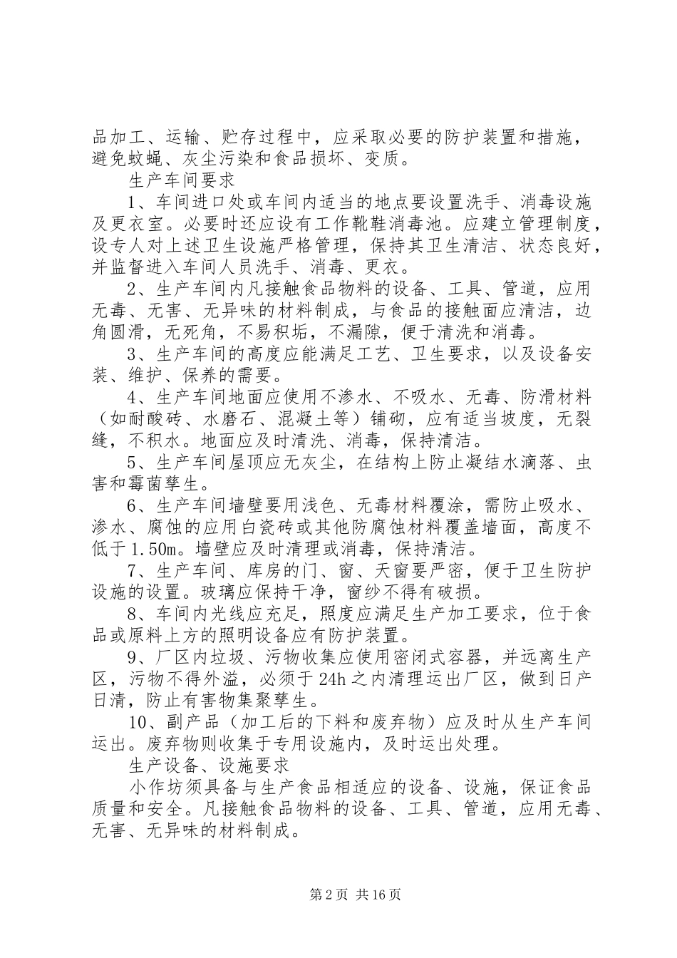 2024年全区食品生产加工小作坊整治基本要求_第2页