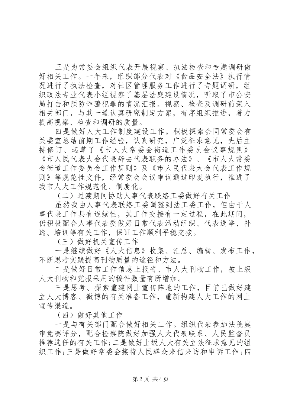 2024年月委员会副主任述职报告_第2页