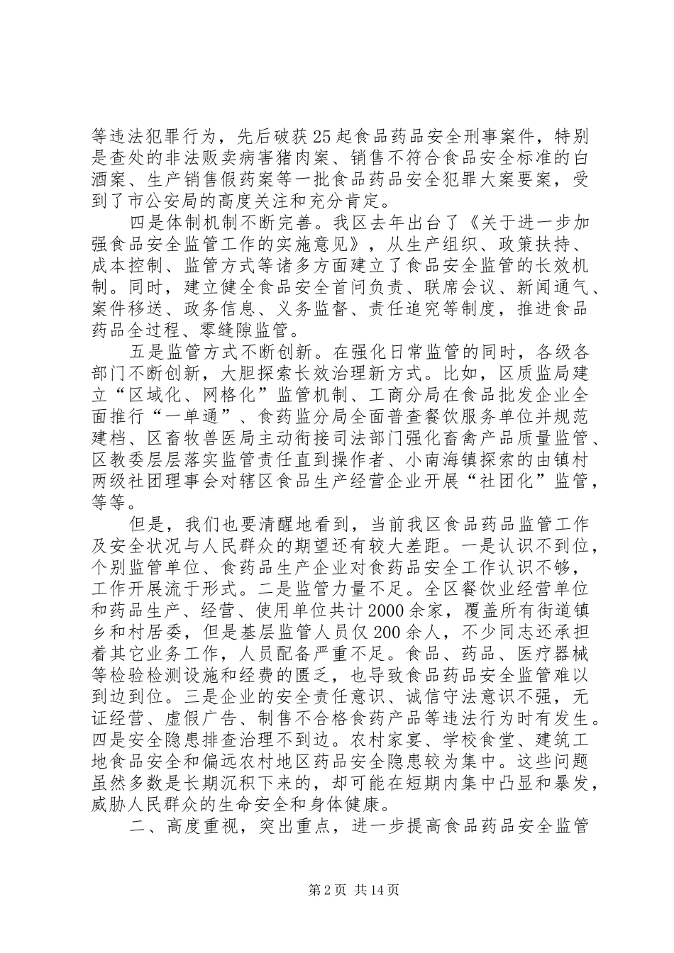 2024年全区食品药品安全工作电视电话会议致辞稿_第2页