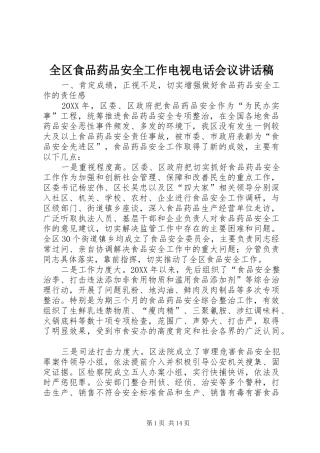 2024年全区食品药品安全工作电视电话会议致辞稿