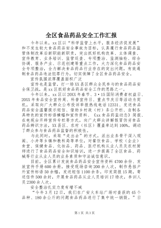 2024年全区食品药品安全工作汇报