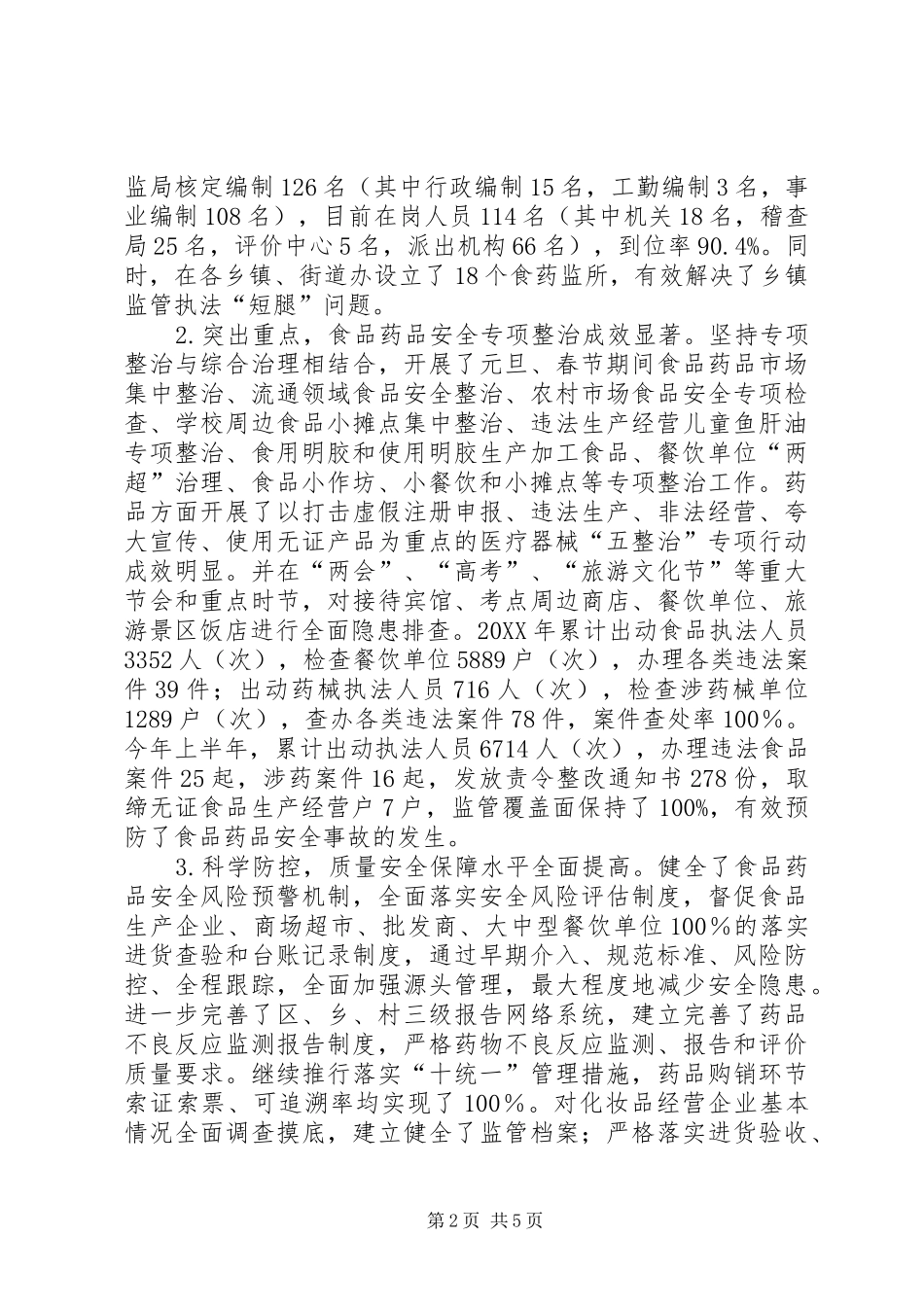 2024年全区食品药品流通环境与监管情况的调研报告_第2页