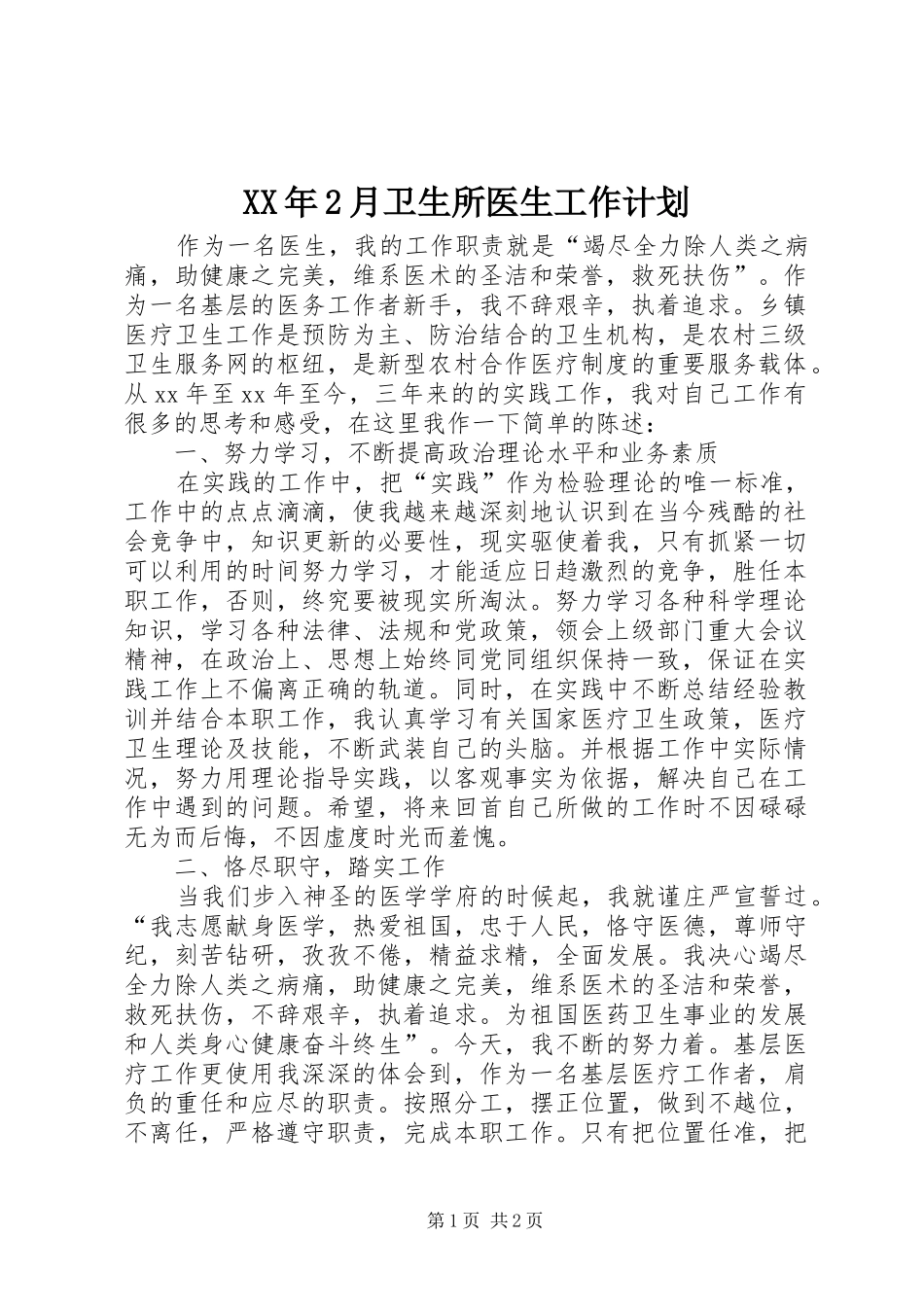 2024年月卫生所医生工作计划_第1页