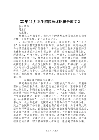 2024年月卫生院院长述职报告范文