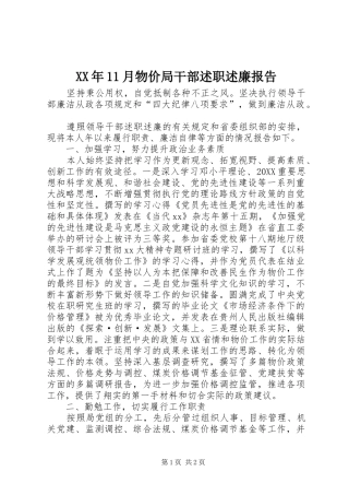 2024年月物价局干部述职述廉报告