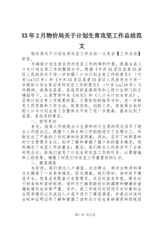 2024年月物价局关于计划生育攻坚工作总结范文