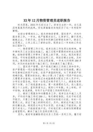 2024年月物资管理员述职报告