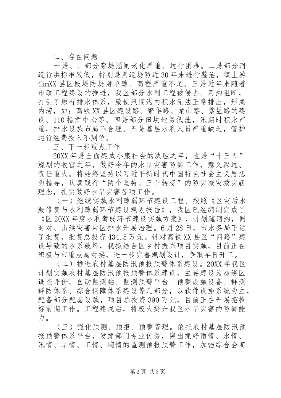 2024年全区水旱灾害防御工作汇报_第2页