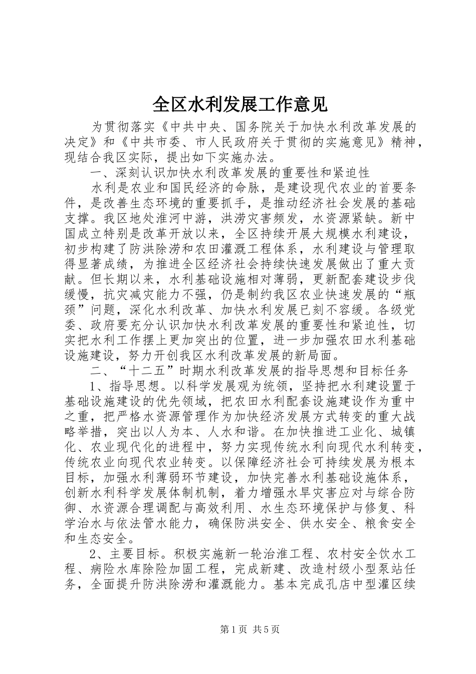 2024年全区水利发展工作意见_第1页