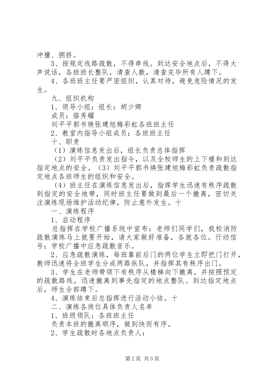 2024年月下河小学消防疏散演练方案_第2页