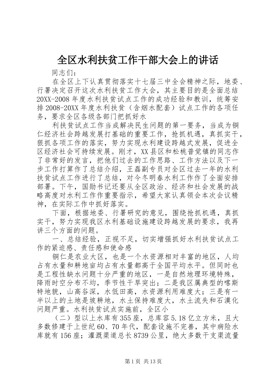 2024年全区水利扶贫工作干部大会上的致辞_第1页