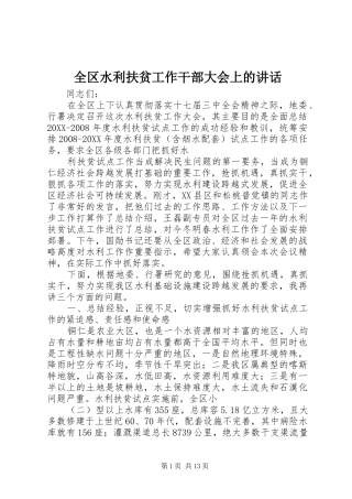 2024年全区水利扶贫工作干部大会上的致辞