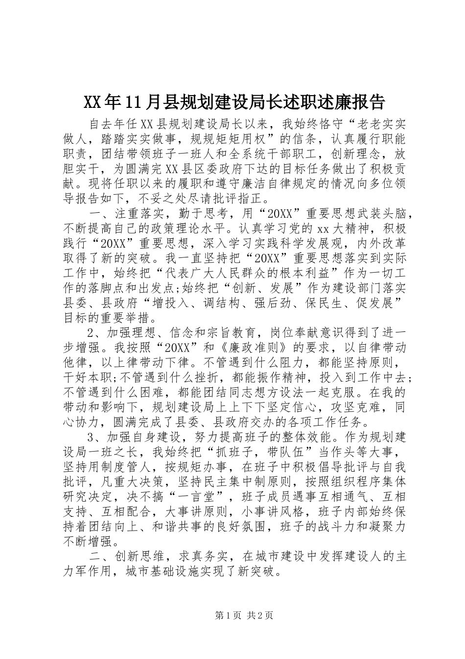 2024年月县规划建设局长述职述廉报告_第1页