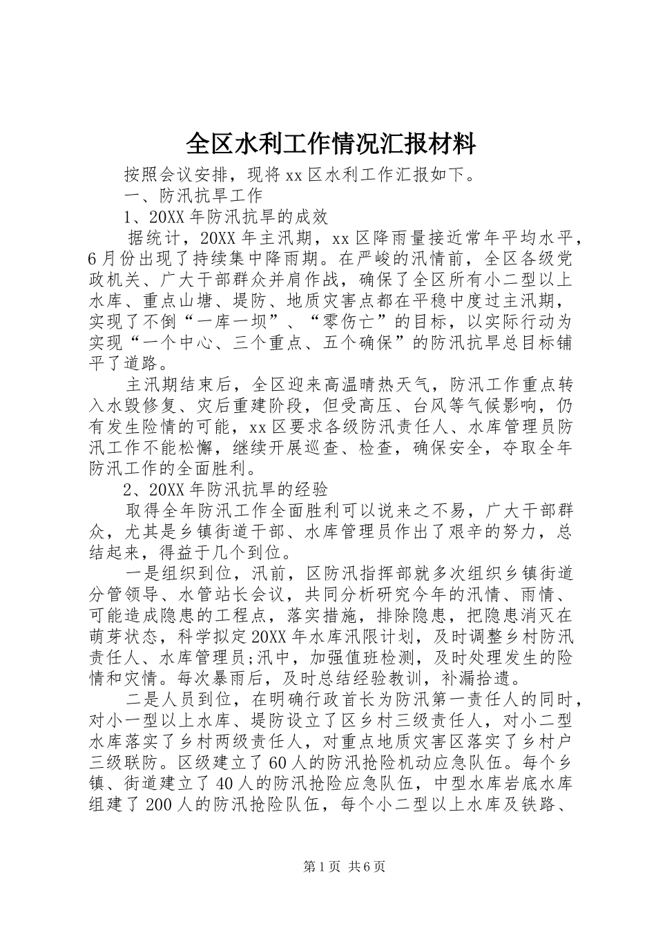 2024年全区水利工作情况汇报材料_第1页