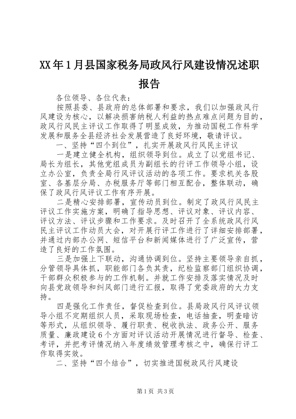 2024年月县国家税务局政风行风建设情况述职报告_第1页