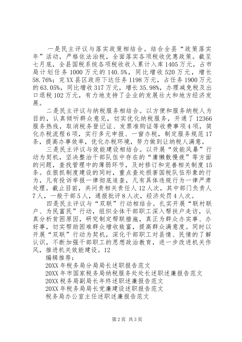 2024年月县国家税务局政风行风建设情况述职报告_第2页