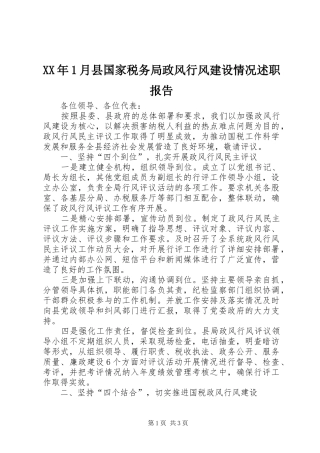 2024年月县国家税务局政风行风建设情况述职报告