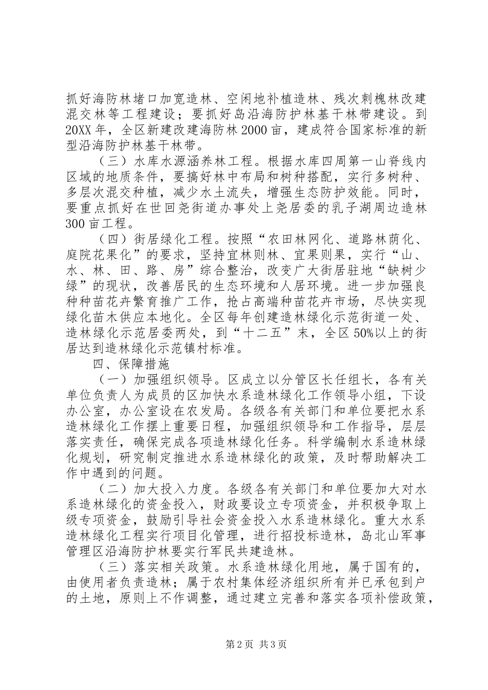 2024年全区水系造林绿化意见_第2页