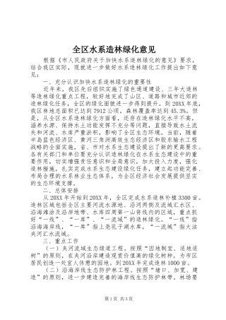 2024年全区水系造林绿化意见