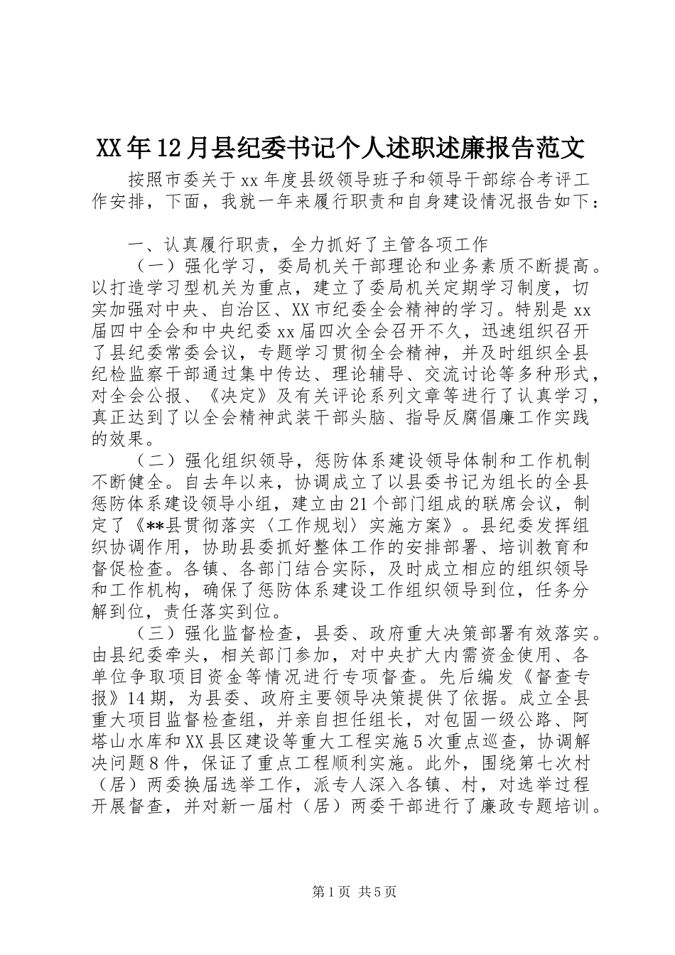 2024年月县纪委书记个人述职述廉报告范文_第1页