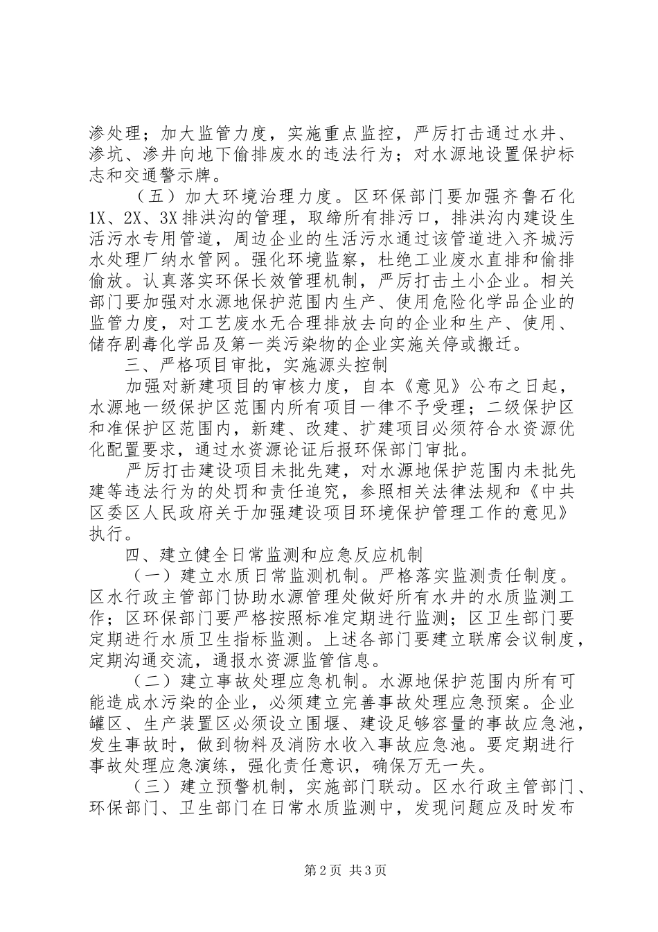 2024年全区水源地保护指导意见_第2页