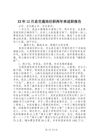 2024年月县交通局任职两年来述职报告