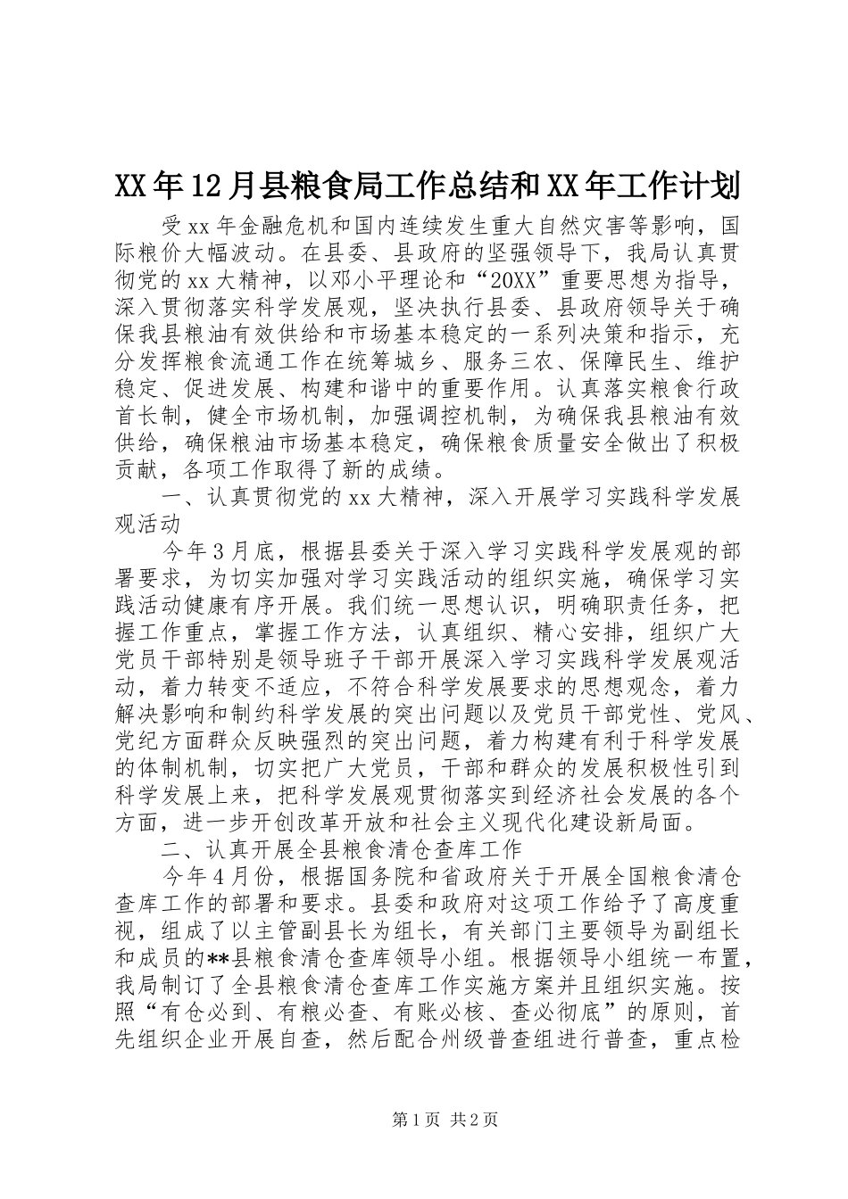 2024年月县粮食局工作总结和工作计划_第1页
