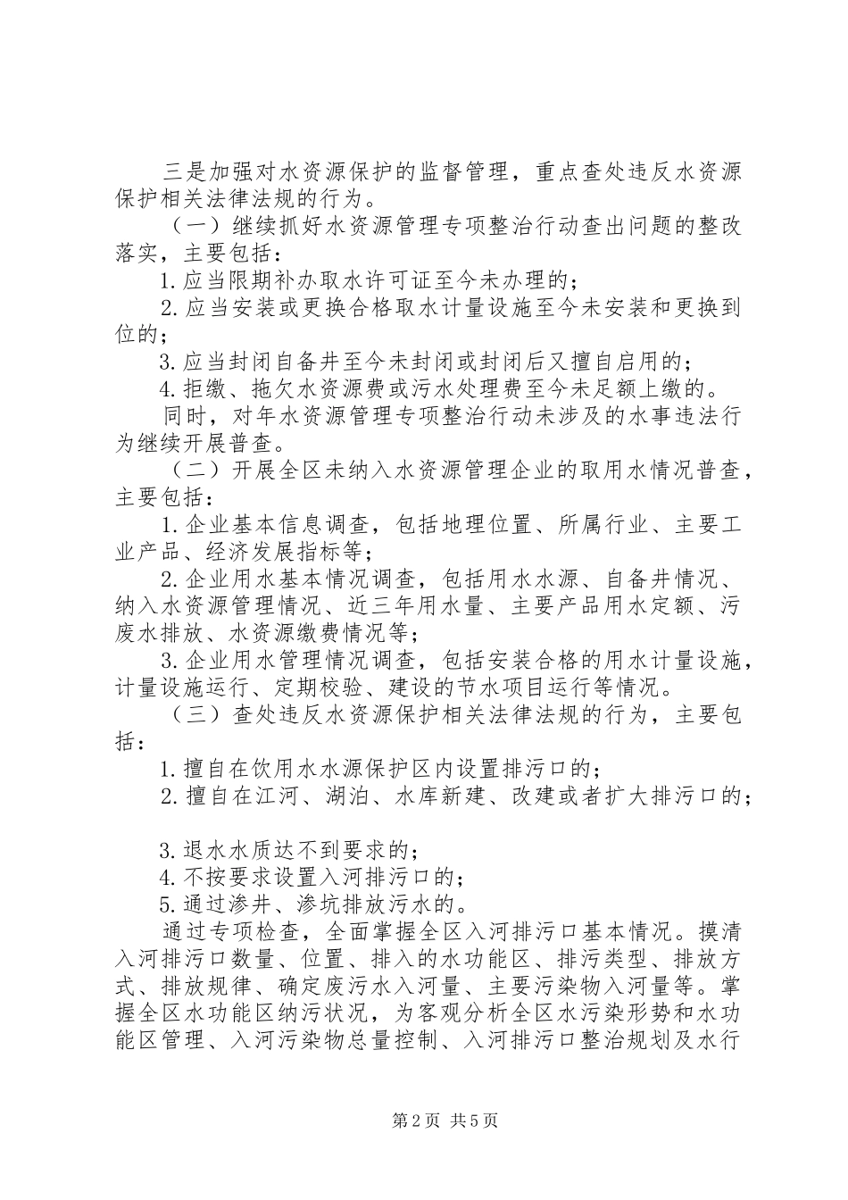 2024年全区水资源执法检查意见_第2页